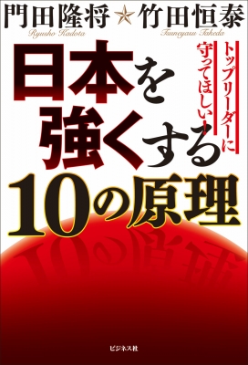 日本を強くする10の原理 : 竹田恒泰 | HMV&BOOKS online - 9784828427942