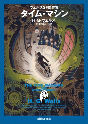 初版帯付 仮想年代記 HGウェルズ タイムマシン生誕100年 アンソロジー タイム・マシン 新版 ウェルズSF傑作集 創元SF文庫 : H・G・ウェルズ