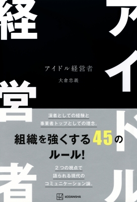 【名刺付き】アイドル経営者　大倉忠義 アイドル経営者 : 大倉忠義 | HMV&BOOKS online - 9784065412640
