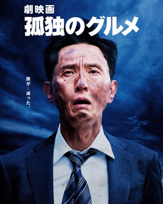 劇映画 孤独のグルメ』 Blu-ray豪華版 : 孤独のグルメ | HMV&BOOKS 劇映画 孤独のグルメ』 Blu-ray豪華版 : 孤独のグルメ | HMV&BOOKS