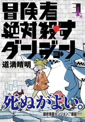 冒険者絶対殺すダンジョン 3 MFコミックス : 道満晴明 | HMV&BOOKS