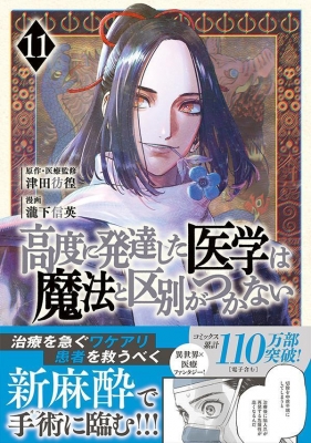 高度に発達した医学は魔法と区別がつかない 11 モーニングKC : 瀧下信
