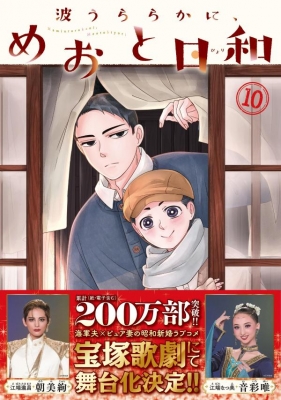 波うららかに、めおと日和 10 モーニングKC : 西香はち | HMV&BOOKS