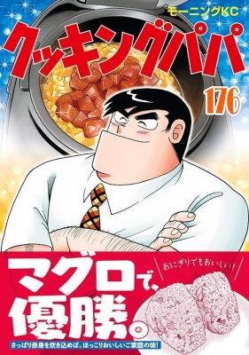 クッキングパパ 176 モーニングKC : うえやまとち | HMV&BOOKS online