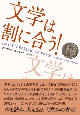 文学は割に合う! : アントワーヌ・コンパニョン | HMV&BOOKS online