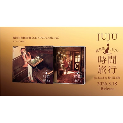 昭和洋楽 純喫茶JUJU「時間旅行」【初回生産限定盤B】(CD+Blu-ray