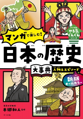 オールカラーマンガで楽しむ!日本の歴史大事典人物&エピソード ナツメ