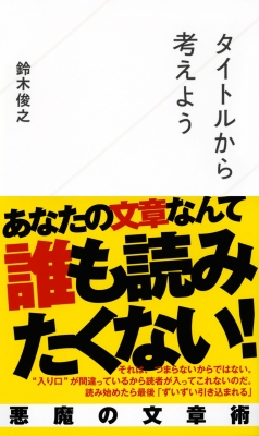 タイトルから考えよう 星海社新書 : 鈴木俊之 | HMV&BOOKS online
