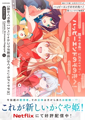 超かぐや姫！ 公式ガイドブック ハッピーエンドのその先へ！ : ニュー