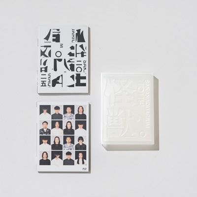 SAKANAQUARIUM 2025 “怪獣”【完全生産限定盤】(2Blu-ray