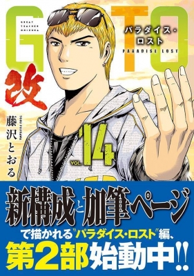 GTO パラダイス・ロスト 改 14 ヤングマガジンKC : 藤沢とおる