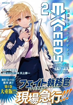 魔法少女リリカルなのはEXCEEDS 2 シリウスKC : 川上修一 | HMV&BOOKS