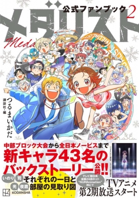 メダリスト公式ファンブック 2 KCデラックス : つるまいかだ