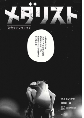 メダリスト公式ファンブック 2 KCデラックス : つるまいかだ