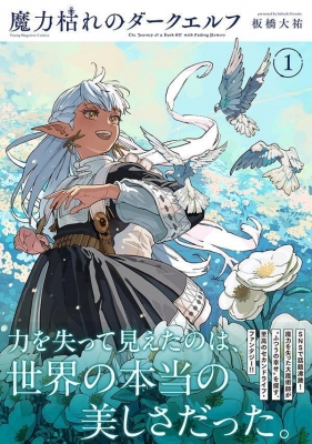魔力枯れのダークエルフ 1 ヤングマガジンKC : 板橋大祐 | HMV&BOOKS