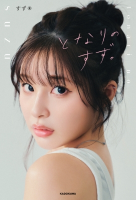 となりのすず。 : すず (Youtuber) | HMV&BOOKS online - 9784046079275