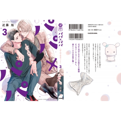 パパ×パパ～αとΩで夫夫やってます～ 1・2　近藤旭　特典6種付 Amazon.co.jp: パパ×パパ~αとΩで夫夫やってます~ 3 (あすかコミックス