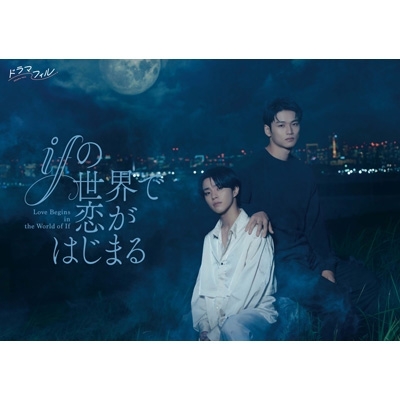 【新品未開封】ifの世界で恋がはじまる Blu-ray イベント招待抽選券付 ifの世界で恋がはじまる Blu-ray BOX | HMV&BOOKS online - TCBD-1922