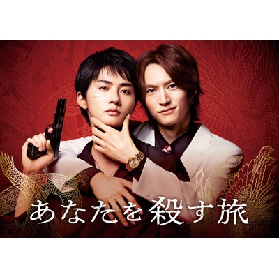あなたを殺す旅 DVD-BOX〈3枚組〉※和田雅成直筆サイン入り特典付き あなたを殺す旅 DVD-BOX | TCエンタテインメント株式会社