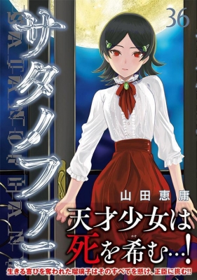 サタノファニ 36 ヤングマガジンKC : 山田恵庸 | HMV&BOOKS online