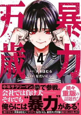 暴力万歳 4 ヤングマガジンKC : なだいにし | HMV&BOOKS online