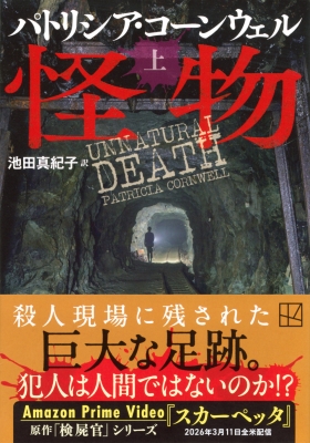 怪物 上 講談社文庫 : パトリシア・コーンウェル | HMV&BOOKS online