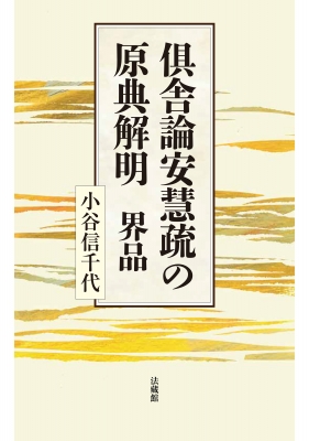 倶舎論安慧疏の原典解明 界品 倶舎論安慧疏の原典解明 界品 : 小谷信千代 | HMV&BOOKS online