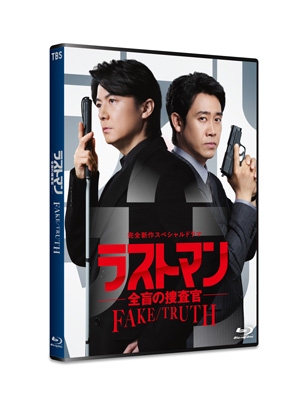 完全新作スペシャルドラマ 『ラストマン-全盲の捜査官-FAKE/TRUTH