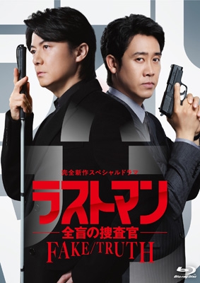 完全新作スペシャルドラマ 『ラストマン-全盲の捜査官-FAKE/TRUTH