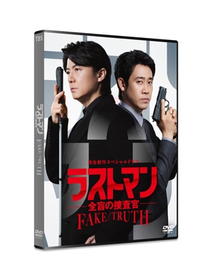 完全新作スペシャルドラマ 『ラストマン-全盲の捜査官-FAKE/TRUTH