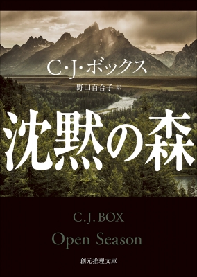 沈黙の森 創元推理文庫 : C・J・ボックス | HMV&BOOKS online