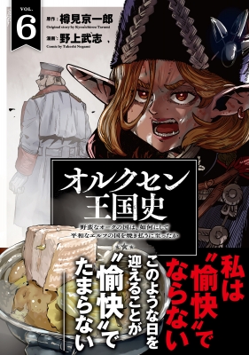 オルクセン王国史 セット 全巻（原作小説・漫画）６巻+６巻 全１２冊 オルクセン王国史 6 野蛮なオークの国は、如何にして平和なエルフの国