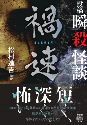 投稿瞬殺怪談 禍速 竹書房怪談文庫 : 松村進吉 | HMV&BOOKS online