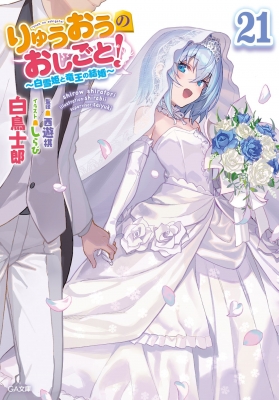 ２セット 特装版りゅうおうのおしごと! 21 ～白雪姫と竜王の結婚～メロン特典付 りゅうおうのおしごと! 21 -白雪姫と竜王の結婚-GA文庫 : 白鳥士郎