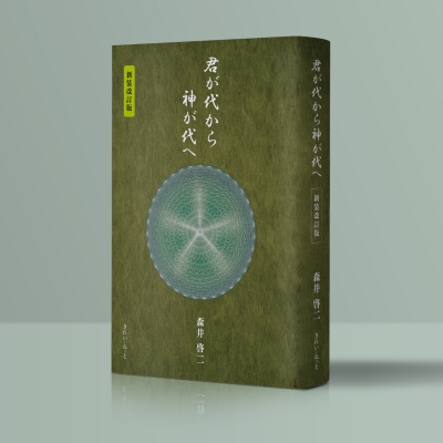 君が代から神が代へ : 森井啓二 | HMV&BOOKS online - 9784434374401