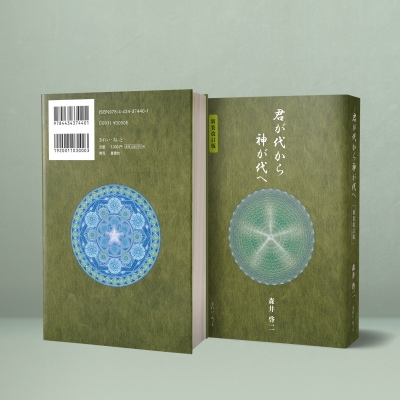 君が代から神が代へ : 森井啓二 | HMV&BOOKS online - 9784434374401