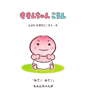 ももんちゃんころん ももんちゃんあそぼう : とよたかずひこ