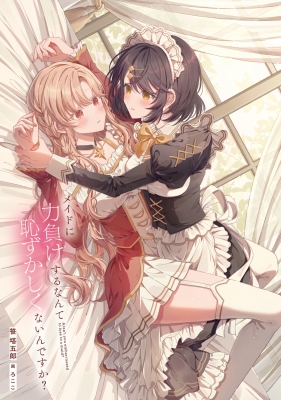 メイドに力負けするなんて恥ずかしくないんですか? 1 角川スニーカー