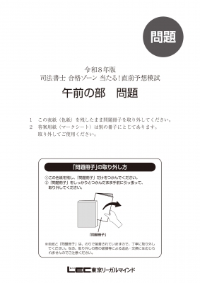 司法書士合格ゾーン当たる!直前予想模試 令和8年版 : 東京リーガル
