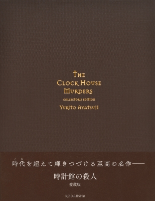 時計館の殺人 愛蔵版 : 綾辻行人 | HMV&BOOKS online - 9784065425770