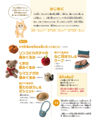 かぎ針で編んでみよう 3 編みぐるみ・ぬい小物 : 保育社 | HMV&BOOKS