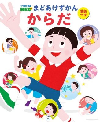 からだ 小学館の図鑑NEO まどあけずかん英語つき 12 : クリハラタカシ
