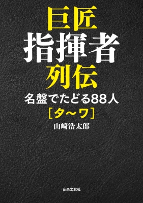 巨匠指揮者列伝 名盤でたどる88人[タ～ワ] : 山崎 浩太郎 | HMV&BOOKS