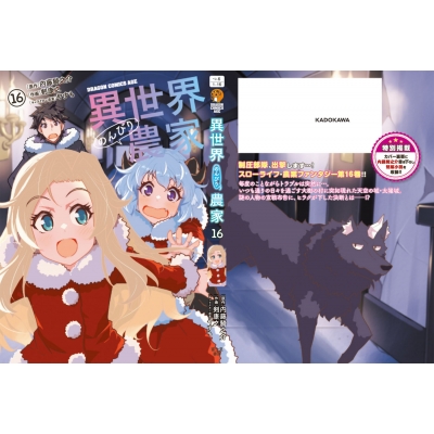異世界のんびり農家 16 ドラゴンコミックスエイジ : 剣康之