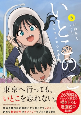 いとこのこ 5 ドラゴンコミックスエイジ : いぬちく | HMV&BOOKS