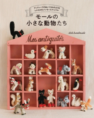 1960年代．ヴィンテージ　モール動物 まとめ売り モールの小さな動物たち アンティークのぬいぐるみのようなレトロ
