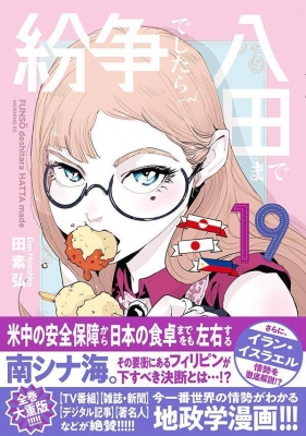 紛争でしたら八田まで 19 モーニングKC : 田素弘 | HMV&BOOKS online