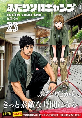 ふたりソロキャンプ　1〜23巻セット ふたりソロキャンプ 23 イブニングKC : 出端祐大 | HMV&BOOKS online