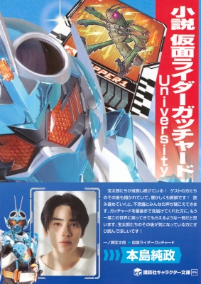 小説 仮面ライダーガッチャード University 講談社キャラクター文庫 