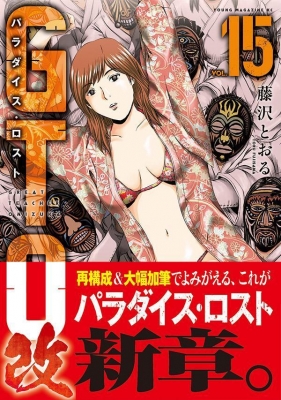 GTO パラダイス・ロスト 改 15 ヤングマガジンKC : 藤沢とおる